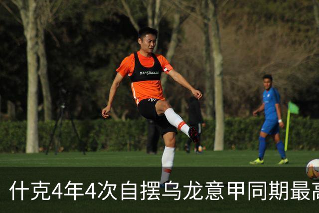 什克4年4次自摆乌龙意甲同期最高 赛后被打最低分
