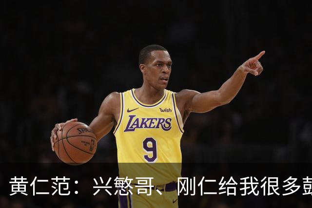 黄仁范：兴慜哥、刚仁给我很多鼓励，庆祝时抓住他的脸是表达感谢